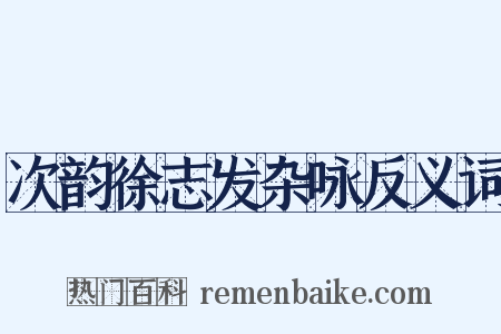 次韵徐志发杂咏反义词是什么意思的图片